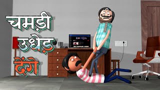Chamadi Udhed Denge | चमड़ी उधेड़ देंगे | Hindi Comedy Story | Goofy Works Cartoon