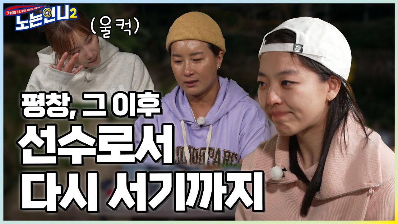 🏃‍♀🏃‍♀EP.33 김보름, 빙판 위에 다시 서기까지의 노력 (ft. 엄마의 메시지)│[노는언니2] 매주 (화) 밤 8:50 E채널