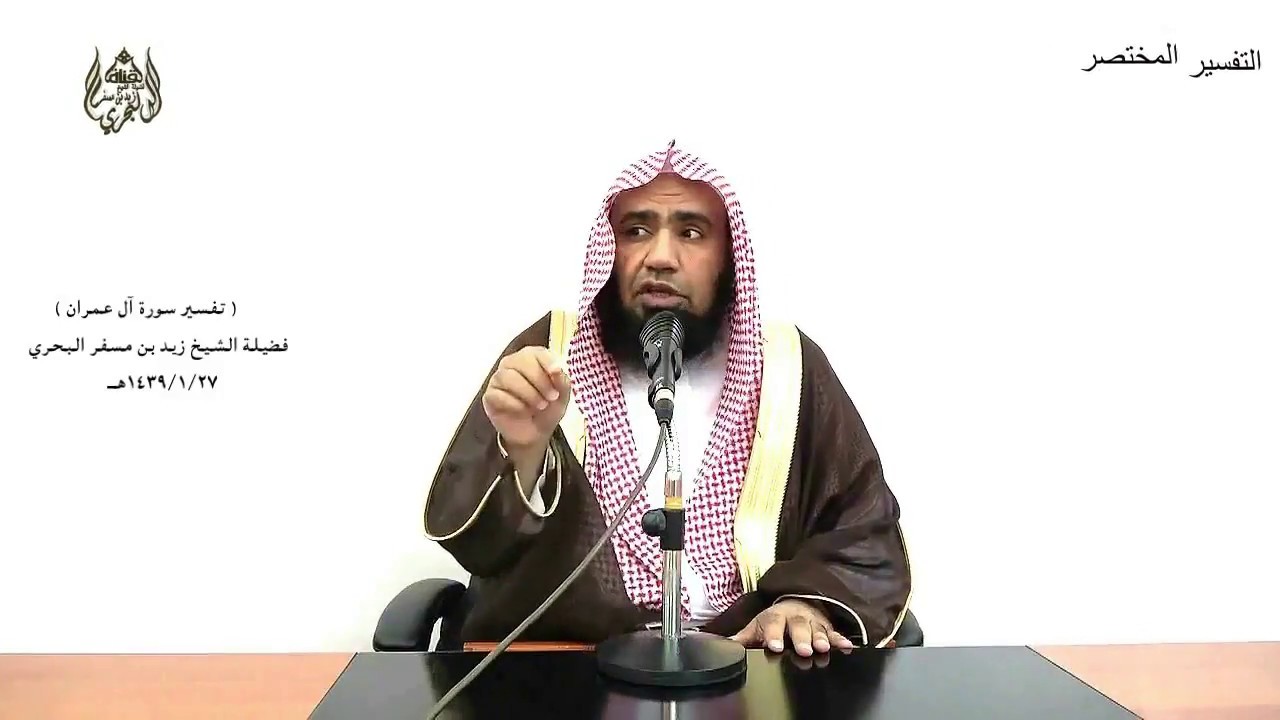 الشيخ زيد البحري التفسير المختصر الشامل  ( إن أولى الناس بإبراهيم) آل عمران (68)