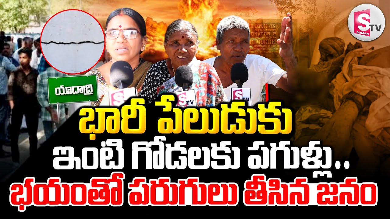 Yadadri Bhuvanagiri District Incident Updates || Yadadri Explosive Company Incident@SumanTVYadadri