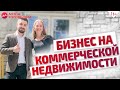 Арендный бизнес. Доход с коммерческой недвижимости. Чистая прибыль 60000/мес. с объекта // 16+