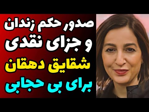 صدور حکم بازداشت و زندان و پرداخت جزای نقدی برای شقایق دهقان به جرم بی حجابی