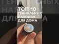 Топ 10 гениальных находок для дома
