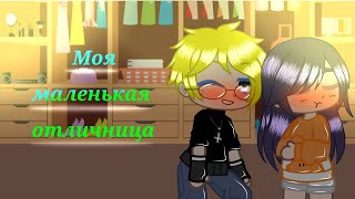 Моя маленькая отличница | 1/10 | НаруХина | Gacha club