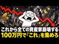 終戦後の方がもっと恐ろしい、これからはすべての資産が崩壊する。100万円あるなら「これ」を買いだめしてください
