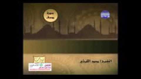تلاوات نادرة مؤثرة للشيخ محمد الليثي سورة يوسف