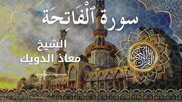 1 Surat Al Fatihah  Al Sheikh Mouad Daouik الشيخ معاذ الدويك   سورة الفاتحة كاملة