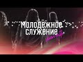 Молодежное служение - Прямая трансляция церкви "Скиния"