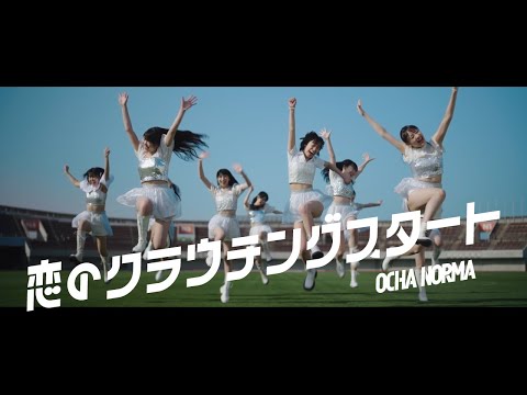 画像2: OCHA NORMA『恋のクラウチングスタート』Promotion Edit youtube.com