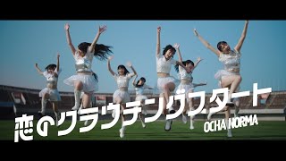 OCHA NORMA『恋のクラウチングスタート』Promotion Edit