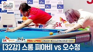 [32강] 🇰🇭스롱 피아비(#ស្រួង​​ #ភាវី) vs 🇰🇷오수정 [SK렌터카 LPBA월드챔피언십 2024]