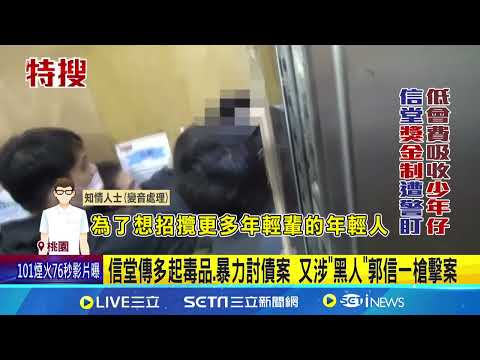 揭竹聯幫信堂"收會費" 吸收年輕人還創"獎金制"｜94要賺錢