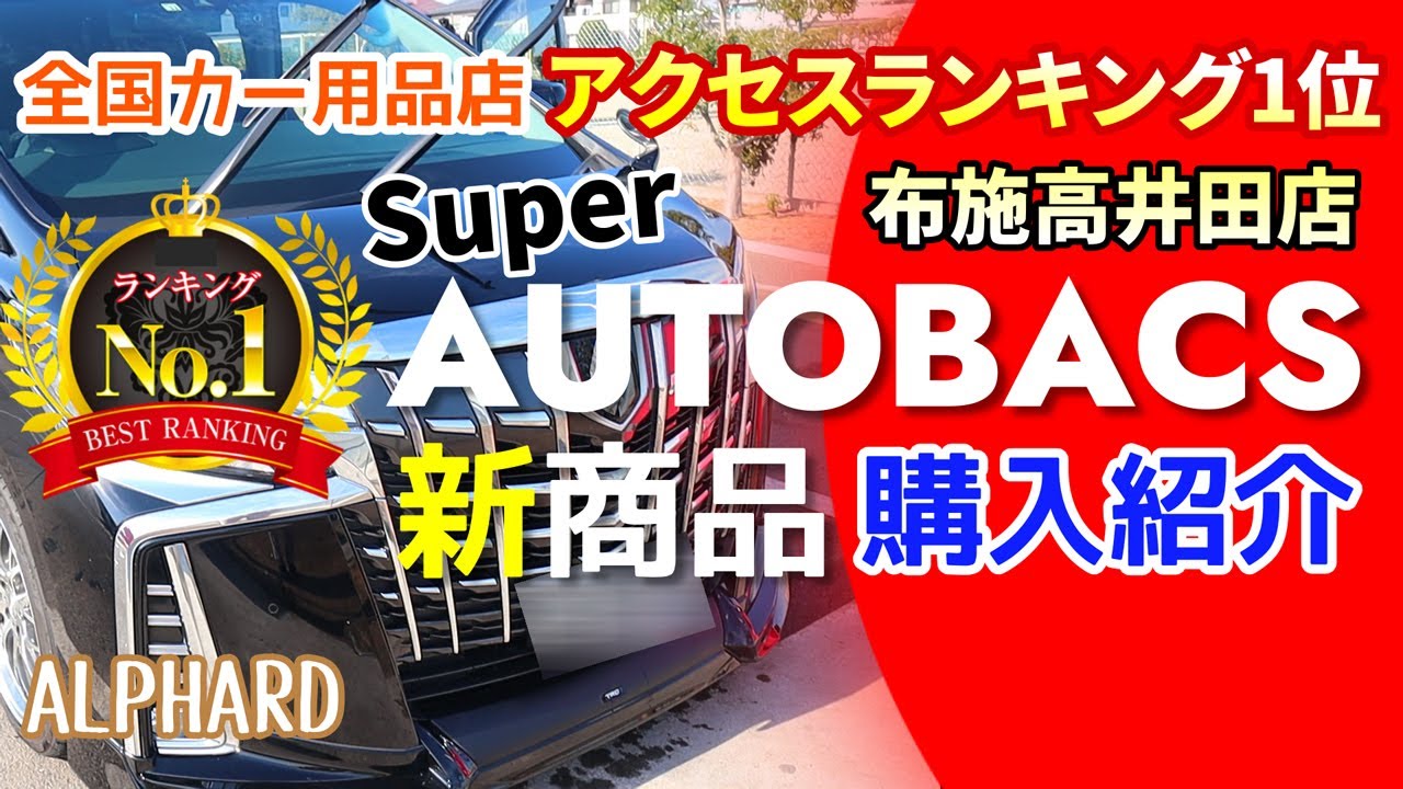 全国カー用品店アクセスランキング１位スーパーオートバックス布施高井田店 新商品 購入紹介 アルファード Youtube