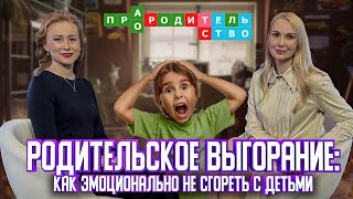 Родительское выгорание: как эмоционально не сгореть с детьми | Про(А)родительство