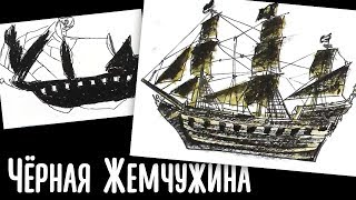 Как Нарисовать Черную Жемчужину Корабль Пиратский