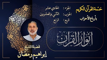 الربع الرابع من الحزب الثاني والعشرين من الجزء الحادي العاشر من القرآن الكريم