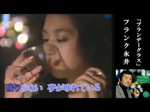 ブランデーグラス  /  カバー：フランク永井