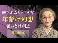 年齢に縛られる人生はもったいない【一〇三歳になってわかったこと】 - 篠田桃紅｜名言｜格言｜哲学｜人生の知恵｜