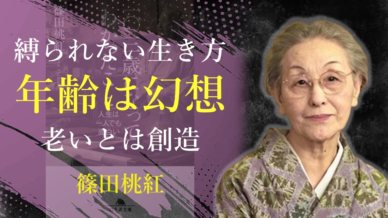 年齢に縛られる人生はもったいない【一〇三歳になってわかったこと】 - 篠田桃紅｜名言｜格言｜哲学｜人生の知恵｜