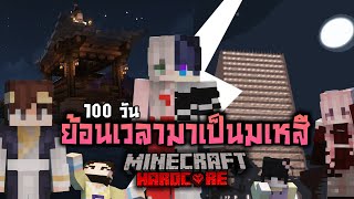 มันเกิดขึ้นแล้ว เอาชีวิตรอด100 วัน ย้อนเวลามาเป็นมเหสี | Minecraft (เต็มเรื่อง)