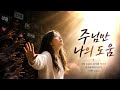 주님만 나의 도움