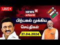 Live  news18 tamil nadu      27 april 2024  tn election  heat waves