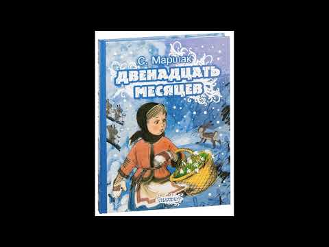 С.Я. Маршак "Двенадцать месяцев". Пьеса-сказка. (Избранные картины).