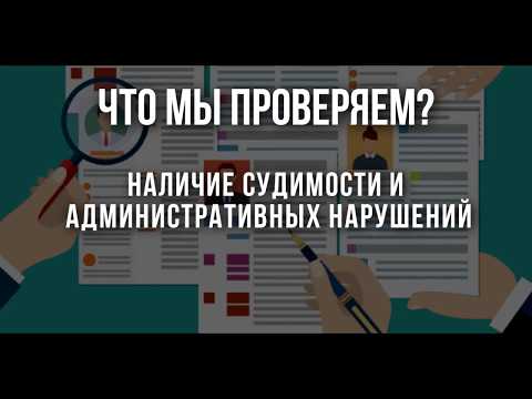 Удаленная служба безопасности -Проверка кандидатов, сотрудников и контрагентов.