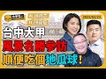 台中大甲風景名勝參訪，順便吃個地瓜球！ft. 顏寬恒 ＆ 徐巧芯