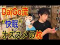 【睡眠】”DaiGo流”睡眠の質を変えるおススメの枕！DaiGo切り抜き