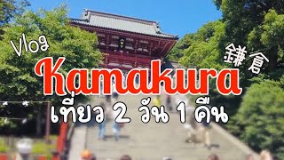 [JAPAN VLOG] เที่ยวเมืองคามาคุระ 2 วัน 1 คืน 鎌倉観光1泊2日