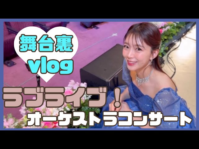 vlog】ラブライブ！オーケストラコンサートの裏側🎵 - YouTube