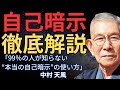 99%の人が知らない 本当の自己暗示の使い方