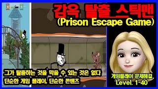 감옥 탈출 - 헨리 스틱맨 - Prison Escape Game Stickman- 퍼즐 게임 - 안드로이드 게임 플레이 - 모든 레벨 1-40 screenshot 4