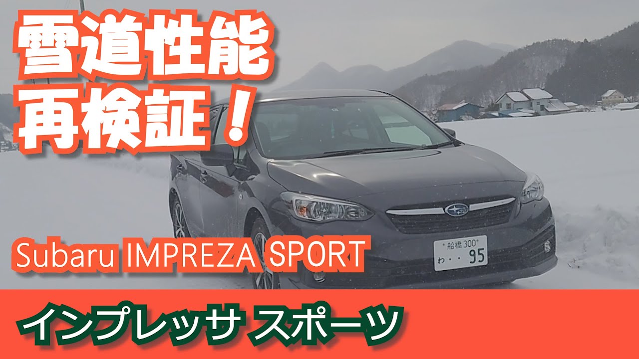 スバル インプレッサ スポーツ 雪道再検証