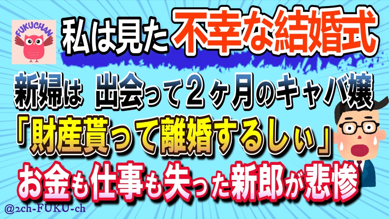 【財産狙いの新婦】新婦「財産もらったら離婚するしぃｗ」→全てを失った新郎の末路が悲惨／他【不幸な結婚式　2chスレまとめ　ゆっくり解説　聞き流し　修羅場】
