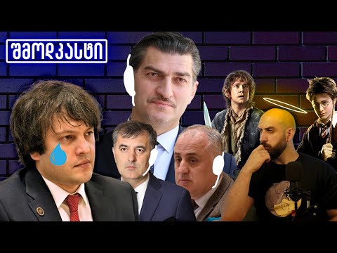 ცისფერ ტრიოზე და დანარჩენებზე - ოცდამეერთე შმოდკასტი
