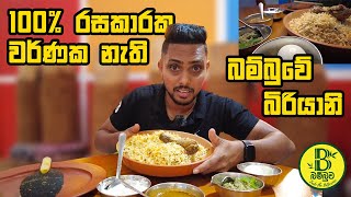 100% රසකාරක, වර්ණක නැති බම්බුව බිරියානි | Bambuwa Biriyani, Maharagama @daysofisha