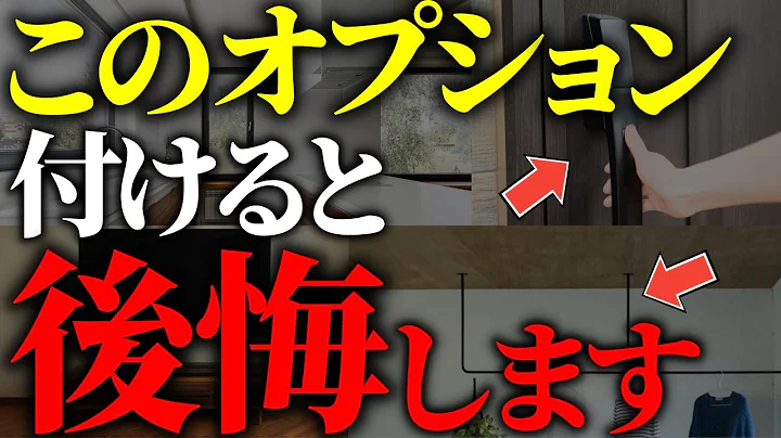 【注文住宅】知らずに付けると后悔！不要な住宅オプションTOP７【一级建筑士が解说】2023年最新/最悪7パターン/最高のマイホーム/流行りの仕様/最高の住宅设备/おすすめ仕様 - 天天要闻