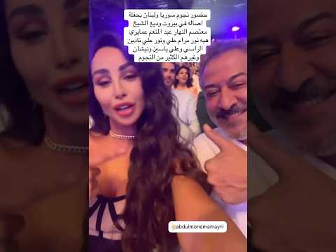 حفلة اصاله في لبنان بيروت من أروع الحفلات بحضور نجوم سوريا ولبنان شير اكسبلور جديدي لايك حفلة