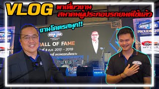 VLOG พาเที่ยวงานสมาคมผู้ประกอบการรถยนต์ใช้แล้วประจำปี