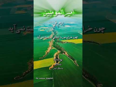 نامه ۵۶ نهج البلاغه به مالک اشتر فرمان عدالت و مهربانی از امام علی امام علی نهج البلاغه 