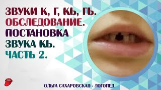 Звуки  К, Г, Кь, Гь. Постановка звука Кь механическим способом. Часть 2