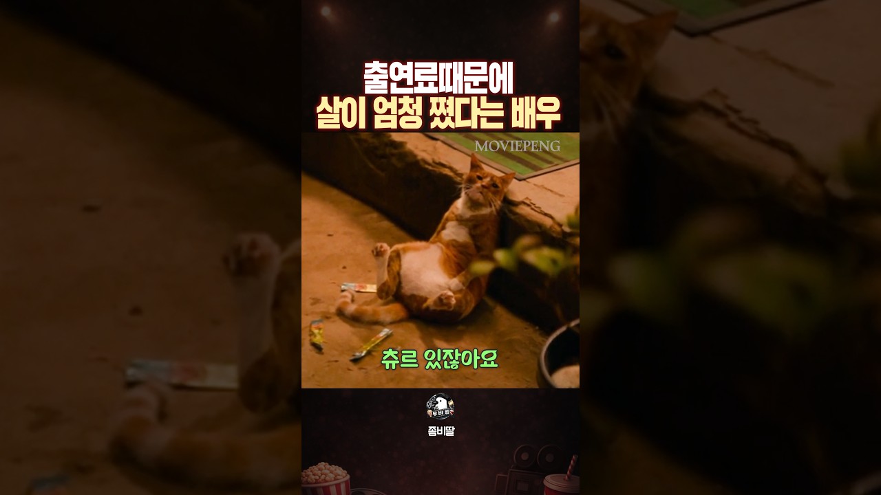 영화 출연으로 살만 엄청 쪘다는 돼냥이 배우