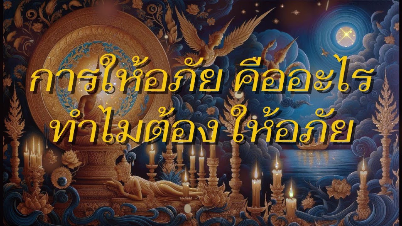 การให้อภัยคืออะไร ทำไมต้องให้อภัย #เสียงในใจ #ธรรมะ