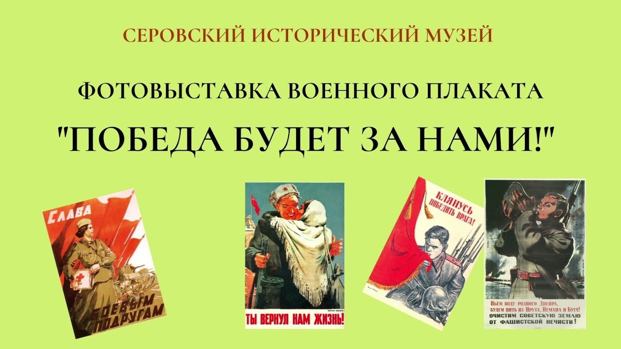 Серовский исторический музей - Фотовыставка военного плаката "Победа будет за нами"