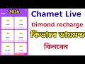 Chamet Live সবথেকে কিভাবে কম দামে ডায়মন্ড রিচার্জ করব 