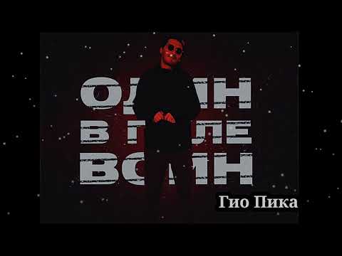 Гио Пика - Один в поле воин