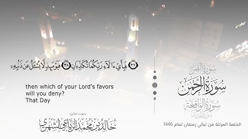 سورة الرحمن || بصوت القارئ خالد بن محمد الرَّيَّاعي - من ليالي رمضان ١٤٤٦هـ
