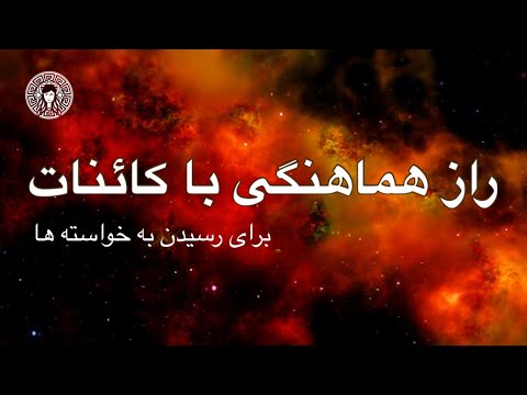 راز هماهنگی با کائنات 🧞‍♂️